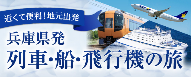 あなたの町から出発 列車・船・飛行機の旅・ツアー【兵庫発】