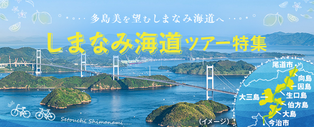 しまなみ海道（広島県・愛媛県）ツアーの特集ページはこちら