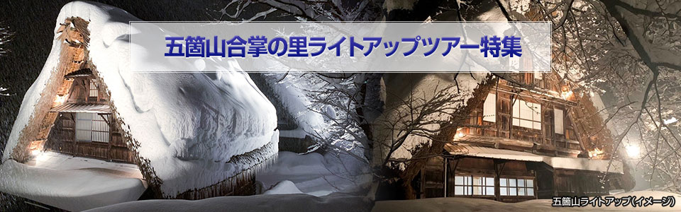 五箇山合掌の里ライトアップツアー・旅行2023