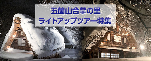 五箇山合掌の里ライトアップツアー・旅行2023
