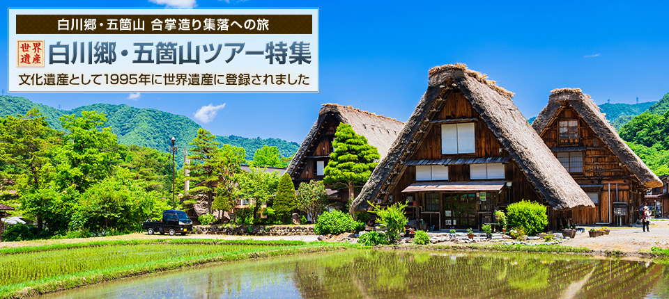 【北海道・東北発】白川郷・五箇山ツアー特集