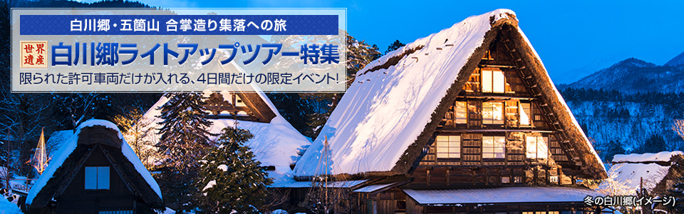 【東北発】白川郷ライトアップツアー・旅行2024