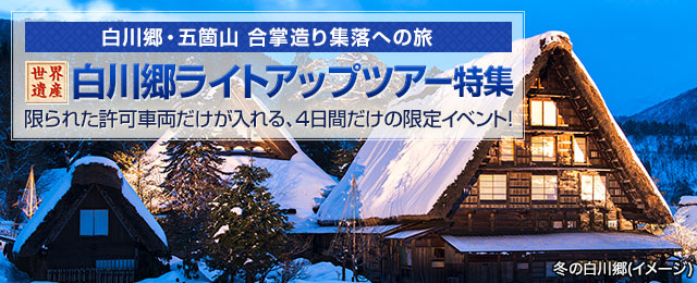 【中部・東海発】白川郷ライトアップツアー・旅行2024