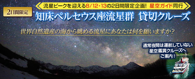 特別企画 知床ペルセウス座流星群ツアー・旅行 貸切クルーズ