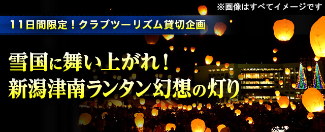新潟津南ランタン幻想の灯りツアー・旅行 2026