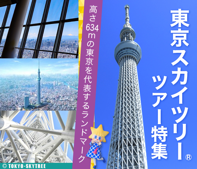 東京スカイツリー ツアー 旅行 バスツアー 列車 飛行機 クラブツーリズム