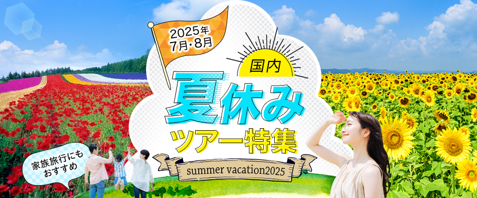 【茨城発】夏休み旅行2024 国内ツアー