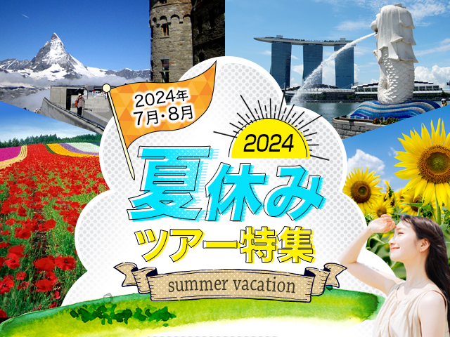 【東京23区発】列車・飛行機で行く夏休み旅行2023 国内ツアー