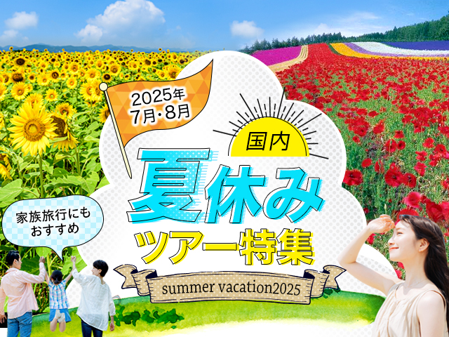 【関西発】 列車・飛行機で行く夏休み旅行2024 国内ツアー