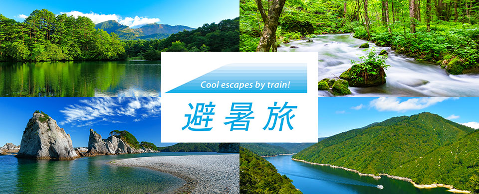 JR東日本で行く避暑旅ツアー特集2026