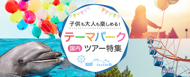 【東京発】列車・飛行機で行くテーマパーク旅行・ツアー