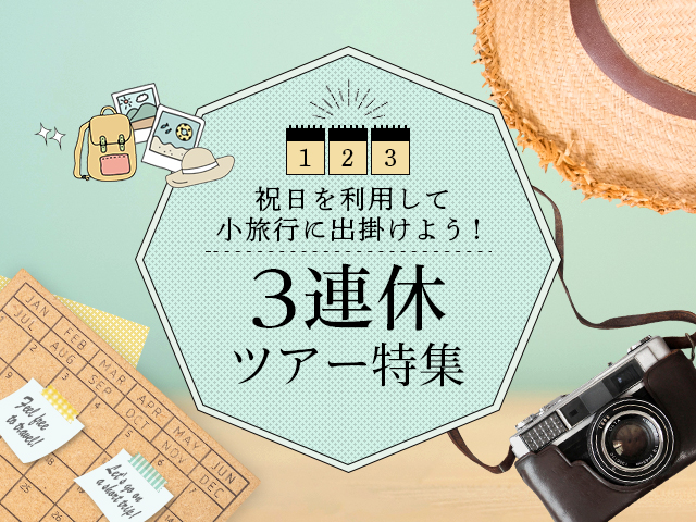 【関西発列車・飛行機ツアー】3連休ツアー・旅行