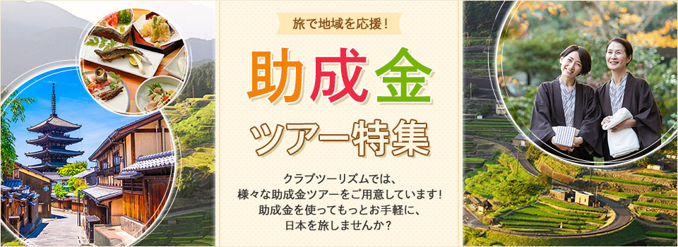 【東京23区発】列車・飛行機で行く　助成金ツアー特集