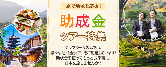 【愛知・三重・岐阜発】助成金ツアー特集