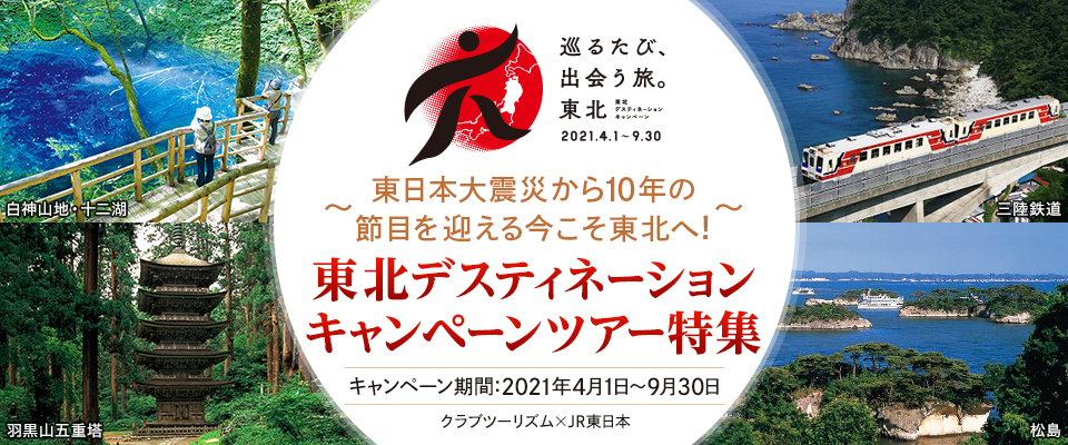 東北デスティネーションキャンペーン