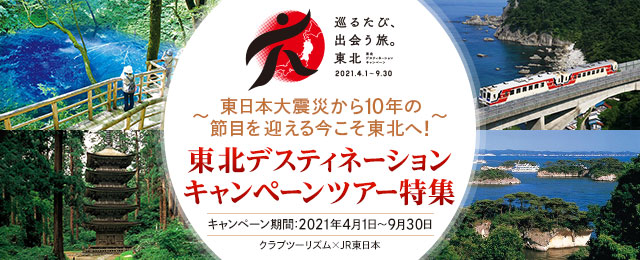 東北デスティネーションキャンペーン