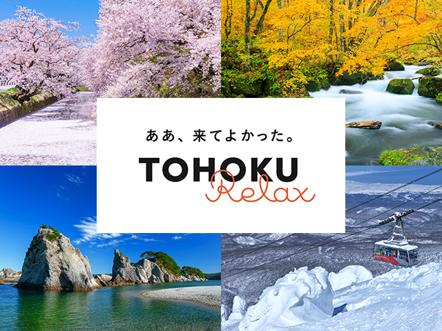 TOHOKU Relaxツアー・旅行特集