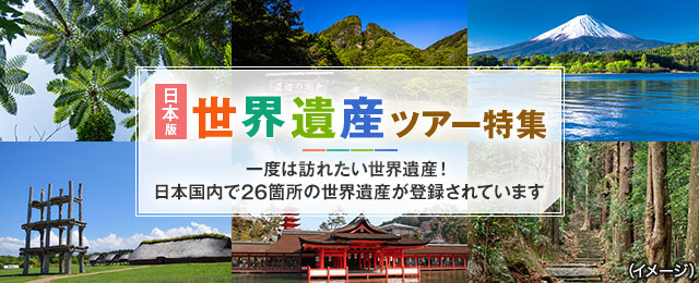 東日本の世界遺産 詳細 世界遺産ツアー 旅行 国内 クラブツーリズム