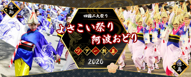 高知よさこい祭りツアー・旅行2026