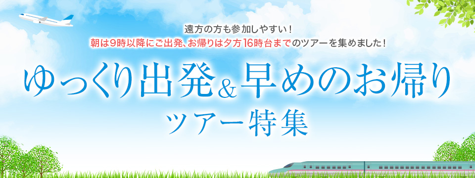 ゆっくり出発早めのお帰りツアー・旅行