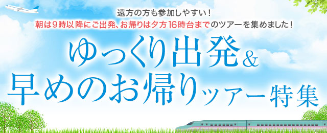 ゆっくり出発早めのお帰りツアー・旅行