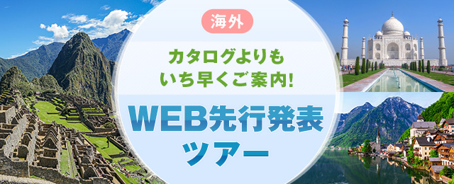 【関西発】WEB先行発表 海外ツアー・海外旅行