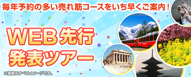 千葉発 バスツアー Web先行発表ツアー クラブツーリズム