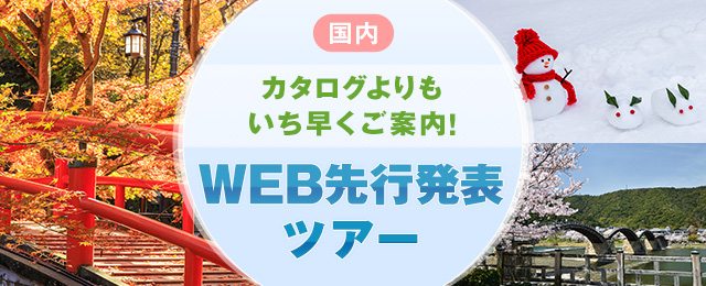 【東京23区発】バスツアーで行くWEB先行発表　国内旅行・ツアー