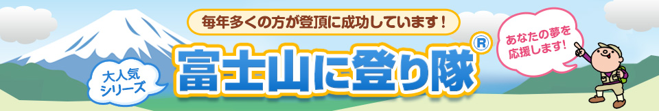 富士山に登り隊ツアー・旅行