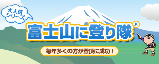 富士山に登り隊ツアー・旅行