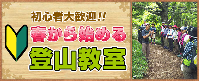 【東海発】春から始める登山教室・ツアー・旅行