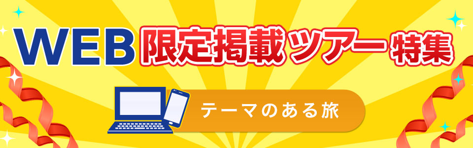 WEB限定掲載のテーマのある旅・ツアー