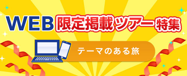 WEB限定掲載のテーマのある旅・ツアー