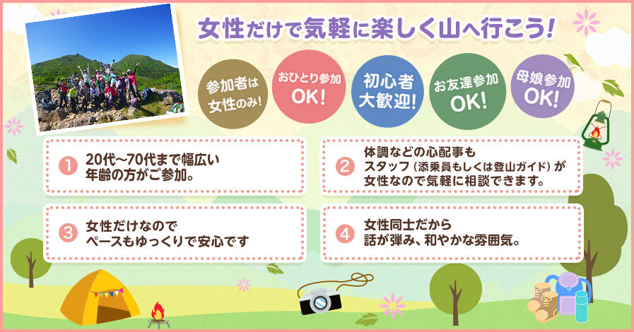 女性だけで気軽に楽しく山へ行こう！