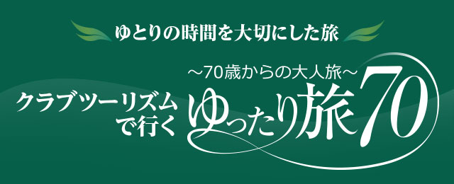 国内ゆったり旅70 ツアー クラブツーリズム