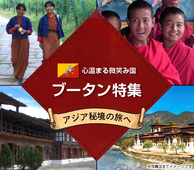ブータン旅行・ツアー