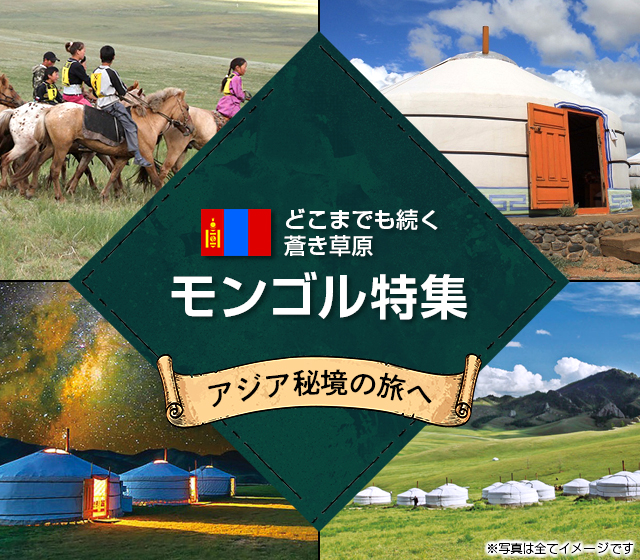 【中部発】モンゴル旅行・ツアー
