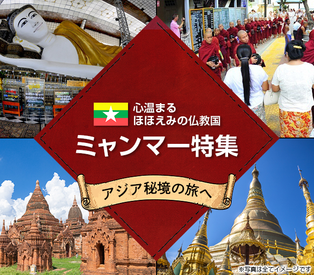 【関西発】ミャンマー旅行・ミャンマーツアー