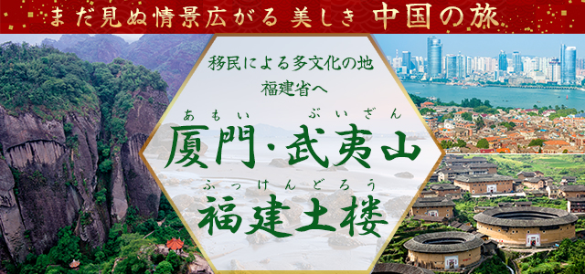 厦門（あもい）・武夷山（ぶいざん）・福建土楼（ふっけんどろう）福建省ツアー・旅行