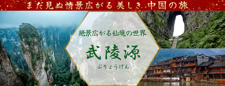 武陵源ツアー・武陵源旅行