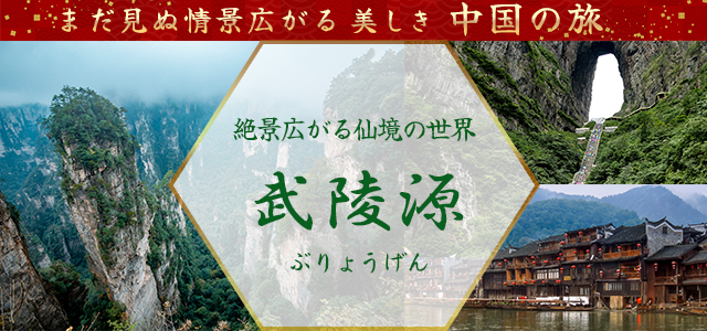 武陵源ツアー・武陵源旅行