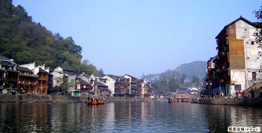 鳳凰古城（イメージ）