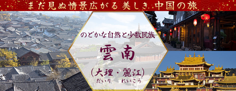 雲南ツアー・雲南旅行（大理・麗江）