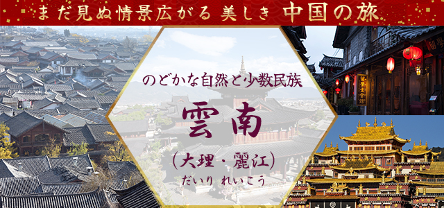 雲南ツアー・雲南旅行（大理・麗江）