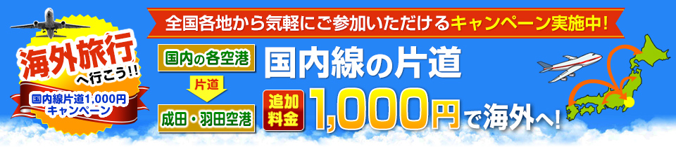 国内線片道追加料金1,000円で海外旅行へキャンペーン