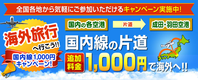 国内線片道追加料金1,000円で海外旅行へキャンペーン