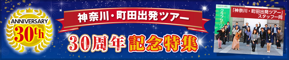 神奈川・町田出発ツアー30周年記念特集ツアー・旅行