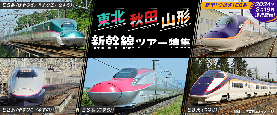 【東海発】東北・秋田・山形新幹線乗車ツアー・旅行