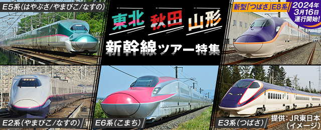 【北海道・東北・中国・四国・九州発】東北・秋田・山形新幹線乗車ツアー・旅行