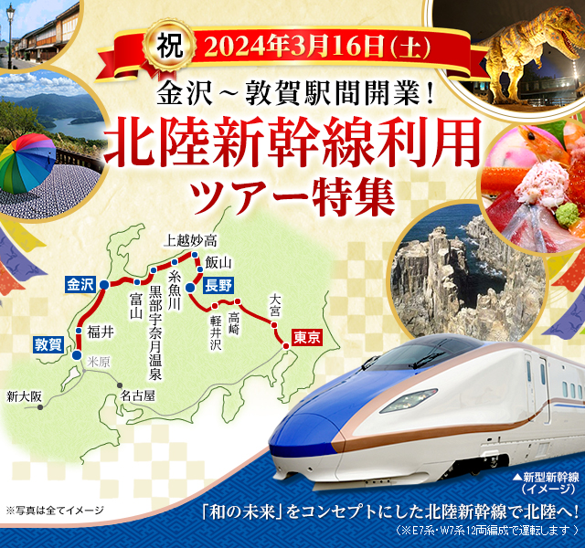 北陸新幹線ツアー・旅行